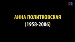 13 лет назад была убита Анна Политковская 13 лет назад была убита Анна Политковская