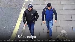 Петрова и Боширова обвинили в отравлении Скрипалей. Как развивались события дальше Петрова и Боширова обвинили в отравлении Скрипалей. Как развивались события дальше