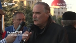 Первый президент Ингушетии поддержал протестующих в Магасе Первый президент Ингушетии поддержал протестующих в Магасе