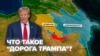 Зангезурский коридор или "Дорога Трампа": что известно о новом транспортном маршруте по югу Армении и почем он так важен
