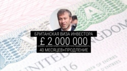 "Безвиз" Абрамовича: получит ли олигарх от британских властей новую визу Tier1? "Безвиз" Абрамовича: получит ли олигарх от британских властей новую визу Tier1?