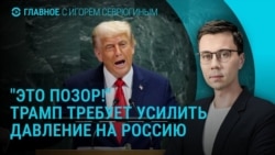 Главное: Трамп призвал усилить давление на Россию, атака на Москву, масштабные обыски в Молдове Главное: Трамп призвал усилить давление на Россию, атака на Москву, масштабные обыски в Молдове