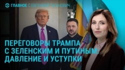 Главное: чего требуют Трамп, Путин и Зеленский Главное: чего требуют Трамп, Путин и Зеленский