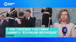 О чем договорились участники саммита "Коалиции желающих" О чем договорились участники саммита "Коалиции желающих"