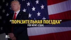 Смотрины не удались: чем Дональд Трамп не понравился политикам и прессе в Европе Смотрины не удались: чем Дональд Трамп не понравился политикам и прессе в Европе