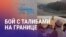 Азия: Стрельба на границе Таджикистана и Афганистана