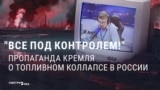 "В Кремле сказали, что все под контролем!" Пропаганда уверяет россиян, что бензина в России много, и проблем с ним нет
