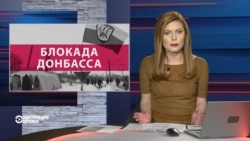 Гибридная блокада: почему официальный Киев и сепаратисты требуют разблокировать Донбасс Гибридная блокада: почему официальный Киев и сепаратисты требуют разблокировать Донбасс