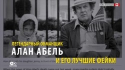 Алан Абель 70 лет разыгрывал США, сочиняя невероятные фейки Алан Абель 70 лет разыгрывал США, сочиняя невероятные фейки