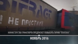 "Платон" – хронология протеста "Платон" – хронология протеста