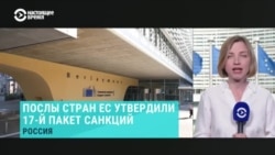 Страны ЕС приняли новый 17-й пакет санкций против России. На чем упор на этот раз?  Страны ЕС приняли новый 17-й пакет санкций против России. На чем упор на этот раз?