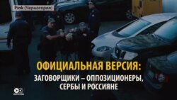 Кто хотел убить премьер-министра Черногории Кто хотел убить премьер-министра Черногории