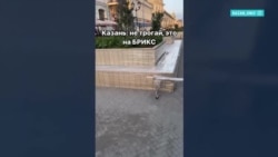 В преддверии саммита БРИКС: зачем власти Казани завернули центр города в защитную пленку
 В преддверии саммита БРИКС: зачем власти Казани завернули центр города в защитную пленку