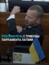 "Нас больше, и русский – наш язык!" Скандал в парламенте Латвии при обсуждении декларации о "преступной русификации" "Нас больше, и русский – наш язык!" Скандал в парламенте Латвии при обсуждении декларации о "преступной русификации"