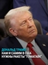 Трамп о "Томагавках" после разговора с Путиным: "Они нужны самим США" Трамп о "Томагавках" после разговора с Путиным: "Они нужны самим США"