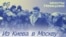 "Мосты Немцова": с киевского Майдана в системную оппозицию. Эпизод 6