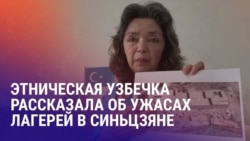 Азия: учительница из Синьцзяня – о китайских "лагерях перевоспитания" Азия: учительница из Синьцзяня – о китайских "лагерях перевоспитания"