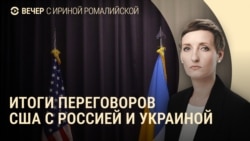 Вечер: переговоры США, Украины и России, протесты в Турции Вечер: переговоры США, Украины и России, протесты в Турции