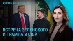 Главное: встреча Зеленского и Трампа Главное: встреча Зеленского и Трампа