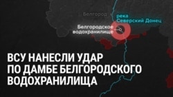 ВСУ нанесли удар по дамбе Белгородского водохранилища. Дамба течет, наводнение осложнило положение российских войск ВСУ нанесли удар по дамбе Белгородского водохранилища. Дамба течет, наводнение осложнило положение российских войск