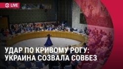 Экстренное заседание Совбеза ООН из-за ракетной атаки РФ по Кривому Рогу  Экстренное заседание Совбеза ООН из-за ракетной атаки РФ по Кривому Рогу