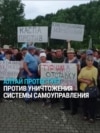 "Мы не согласны, чтобы нам назначали!" Жители Алтая протестуют против уничтожения местных выборов "Мы не согласны, чтобы нам назначали!" Жители Алтая протестуют против уничтожения местных выборов