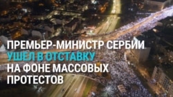 Премьер Сербии ушел в отставку на фоне массовых протестов Премьер Сербии ушел в отставку на фоне массовых протестов