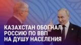 Азия: в ожидании встречи Трампа и Путина, Казахстан впервые в своей истории обошел РФ по ВВП