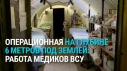 Медики ВСУ делают операции под землей: "Когда налет и бомбы, однозначно тут легче, чем на поверхности" Медики ВСУ делают операции под землей: "Когда налет и бомбы, однозначно тут легче, чем на поверхности"