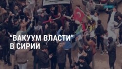 Америка: «вакуум власти» в Сирии, встреча Зеленского и Трампа в Париже  Америка: «вакуум власти» в Сирии, встреча Зеленского и Трампа в Париже