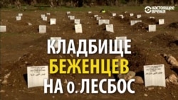 Тысячи беженцев из Сирии покоятся на греческом кладбище Тысячи беженцев из Сирии покоятся на греческом кладбище