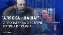 Пропаганда Кремля обсуждает символизм встречи на Аляске: "Напомнит троечнику по истории Трампу, что Аляска была российской!"  Пропаганда Кремля обсуждает символизм встречи на Аляске: "Напомнит троечнику по истории Трампу, что Аляска была российской!"