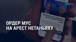 Америка: МУС выдал ордер на арест премьера Израиля Америка: МУС выдал ордер на арест премьера Израиля