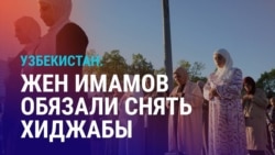 Азия: Платки вместо хиджабов в мечетях Узбекистана Азия: Платки вместо хиджабов в мечетях Узбекистана