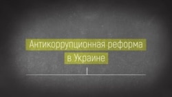 Антикоррупционные ведомства Украины – схема Антикоррупционные ведомства Украины – схема