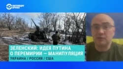 Дмитрий Левусь – о том, почему объявление Путиным о трехдневном прекращении огня не является стремлением к миру  Дмитрий Левусь – о том, почему объявление Путиным о трехдневном прекращении огня не является стремлением к миру