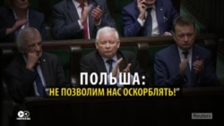 Новый польский закон о Холокосте обидел Украину, Израиль и другие страны. Как так вышло? Новый польский закон о Холокосте обидел Украину, Израиль и другие страны. Как так вышло?