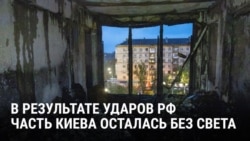 В Киеве после массированного удара России без света осталось Левобережье: что говорят жители В Киеве после массированного удара России без света осталось Левобережье: что говорят жители