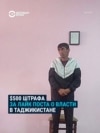 В Таджикистане жителя Горного Бадахшана оштрафовали на $500 за лайк под постом с критикой власти в фейсбуке В Таджикистане жителя Горного Бадахшана оштрафовали на $500 за лайк под постом с критикой власти в фейсбуке