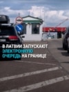 В Латвии с 1 октября хотят запустить электронную очередь на границах с Россией и Беларусью: как она будет работать В Латвии с 1 октября хотят запустить электронную очередь на границах с Россией и Беларусью: как она будет работать