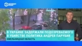 В Украине задержали подозреваемого в убийстве экс-спикера Рады Андрея Парубия. Что известно?
