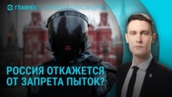 Главное: Россия хочет выйти из Европейской конвенции против пыток Главное: Россия хочет выйти из Европейской конвенции против пыток