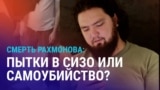 Азия: близкие погибшего в СИЗО Таджикистанца пытаются выяснить причину его задержания и смерти