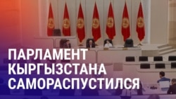 Азия: самороспуск Жогорку Кенеша, Кыргызстану не хватит электричества
 Азия: самороспуск Жогорку Кенеша, Кыргызстану не хватит электричества