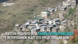 Односельчане Хабиба Нурмагомедова ждут, как он "порвет" Макгрегора Односельчане Хабиба Нурмагомедова ждут, как он "порвет" Макгрегора