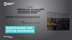 Как федеральные СМИ освещают акцию "фонариков" Как федеральные СМИ освещают акцию "фонариков"