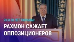 Азия: Рахмон сажает оппозиционеров
 Азия: Рахмон сажает оппозиционеров
