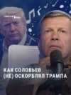Трамповский флюгер Соловьева: как главный российский пропагандист каждый месяц меняет отношение к президенту США