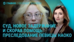 Главное: новый суд над певицей Наоко, наступление на Покровск Главное: новый суд над певицей Наоко, наступление на Покровск