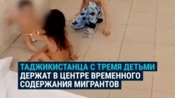 Таджикистанца с тремя детьми отправили ждать депортации в Центр временного содержания иностранцев: в каких условиях их держат Таджикистанца с тремя детьми отправили ждать депортации в Центр временного содержания иностранцев: в каких условиях их держат